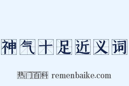 神气十足近义词是什么意思的图片